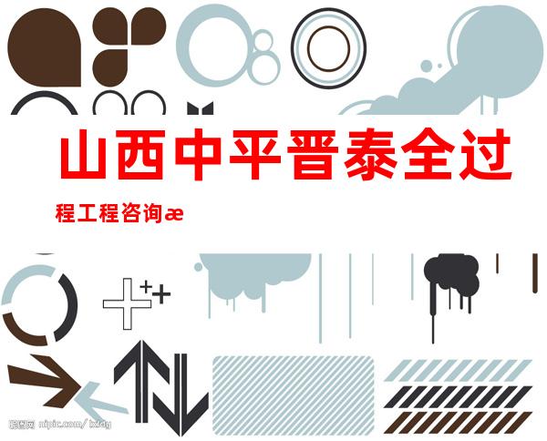 山西中平晋泰全过程工程咨询有限公司